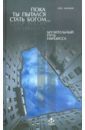 млодик ирина юрьевна пока ты пытался стать богом… мучительный путь нарцисса 4 е изд Млодик Ирина Юрьевна Пока ты пытался стать богом... Мучительный путь нарцисса