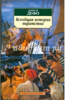 Обложка книги Всеобщая история пиратства, Дефо Даниель