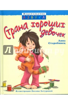 Обложка книги Страна хороших девочек, Старобинец Анна Альфредовна