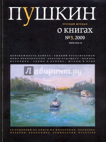 Журнал "Пушкин" №3 2009