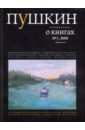 Журнал Пушкин №3 2009