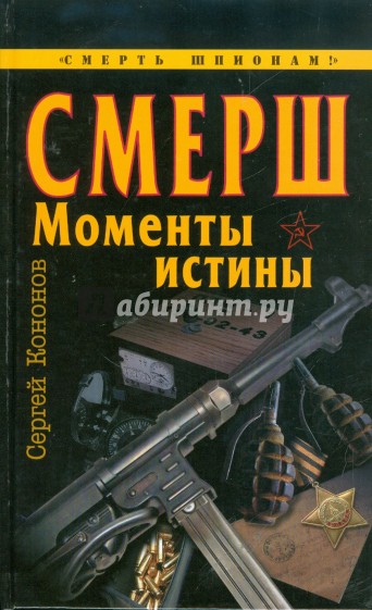 СМЕРШ. "Моменты истины"