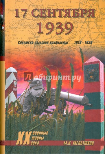 17 сентября 1939. Советско-польские конфликты 1918-1939