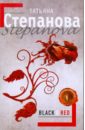Black & Red - Степанова Татьяна Юрьевна