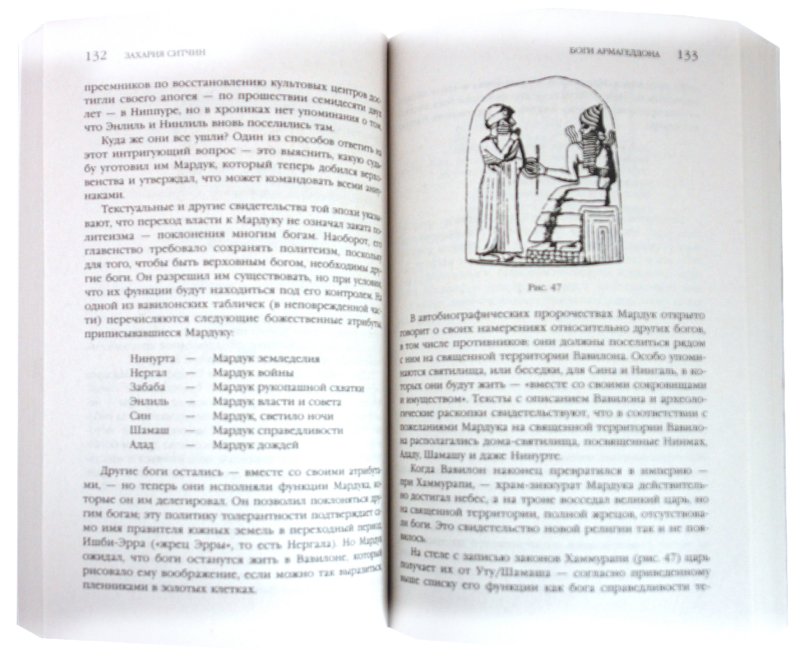 Иллюстрация 1 из 2 для Боги Армагеддона - Захария Ситчин | Лабиринт - книги. Источник: Лабиринт