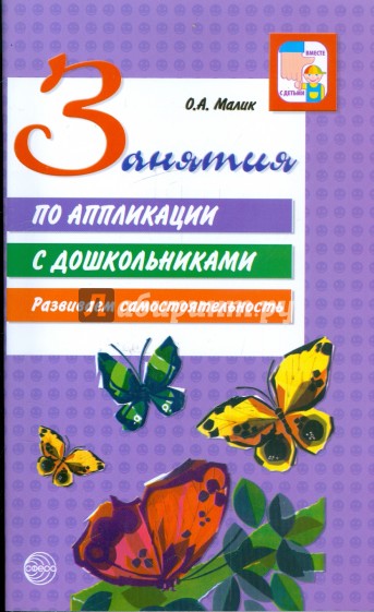 Занятия по аппликации: развиваем самостоятельность дошкольников