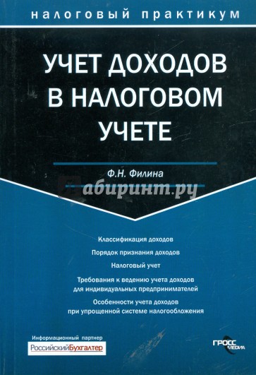 Учет доходов в налоговом учете