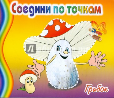 Соедини по точкам. Грибок