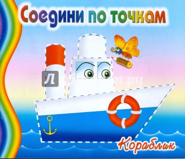 Соедини по точкам.  Кораблик