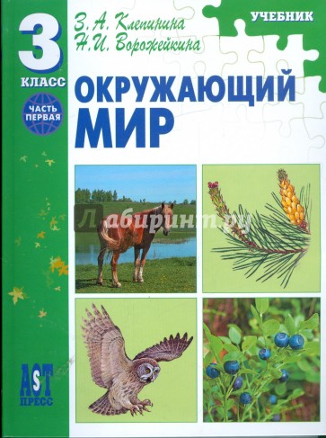 Окружающий мир. 3 класс: Часть 1: Учебник