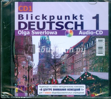 В центре внимания немецкий-1. 7 класс (3CD)