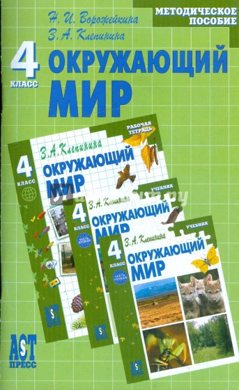 Окружающий мир: методическое пособие к учебнику для 4 кл. нач. шк.