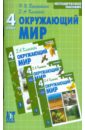 Окружающий мир: методическое пособие к учебнику для 4 кл. нач. шк. - Ворожейкина Наталия Ивановна, Клепинина Зоя Александровна
