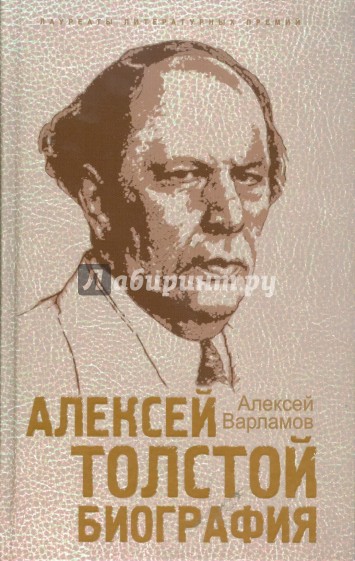 Алексей Толстой. Биография