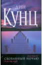 Скованный ночью - Кунц Дин