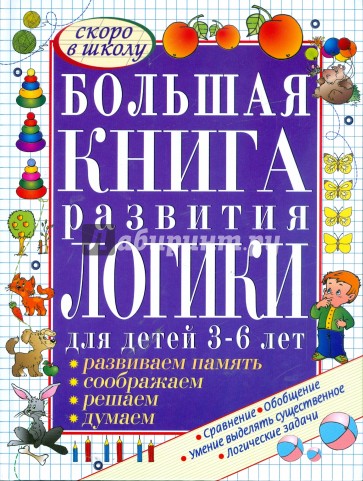 Большая книга развития логики для детей. 3-6 лет