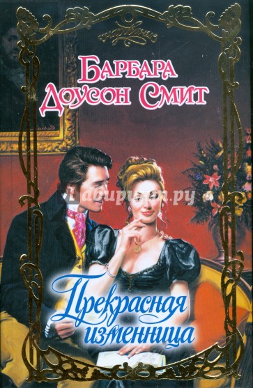 Прекрасная изменница