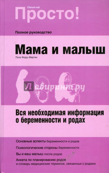 Мама и малыш: вся необходимая информация о беременности и родах