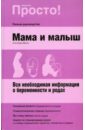 Мама и малыш: вся необходимая информация о беременности и родах