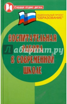 Обложка книги Воспитательная работа в современной школе, Воронова Е. А.