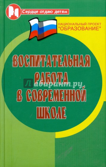 Воспитательная работа в современной школе