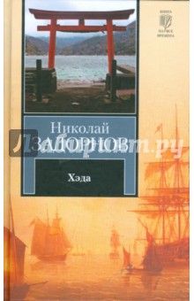 Обложка книги Хэда, Задорнов Николай Павлович