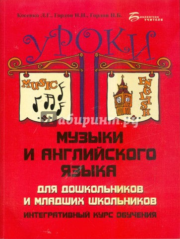 Уроки музыки и английского языка для дошкольников и младших школьников