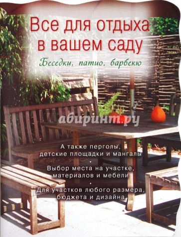 Все для отдыха в вашем саду. Беседки, патио, барбекю