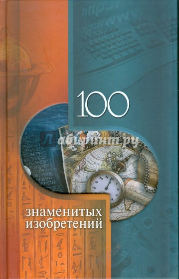 100 знаменитых изобретений