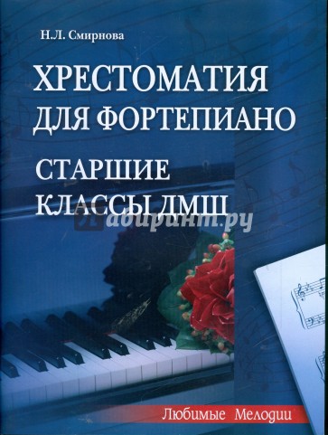 Хрестоматия для фортепиано. Старшие классы ДМШ (6-7 классы)