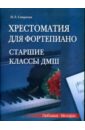 Смирнова Наталья Львовна Хрестоматия для фортепиано. Старшие классы ДМШ (6-7 классы)