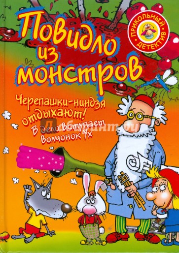 Повидло из монстров. Черепашки-ниндзя отдыхают!