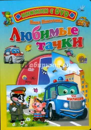 Любимые тачки (+ DVD)