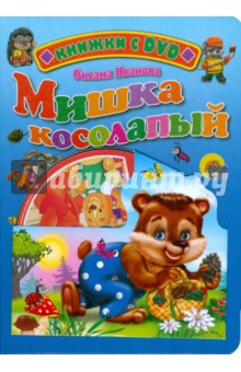 Обложка книги Мишка косолапый (+ DVD), Иванова Оксана Владимировна