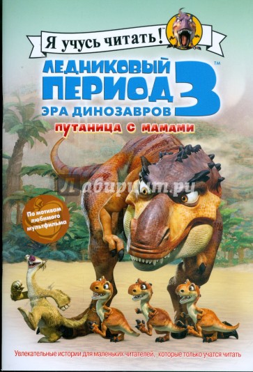 Ледниковый период 3. Эра динозавров. Путаница с мамами