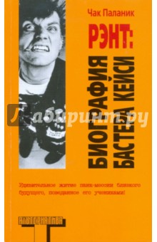 Обложка книги Рэнт: Биография Бастера Кейси, Паланик Чак