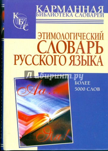 Этимологический словарь русского языка: более 5000 слов