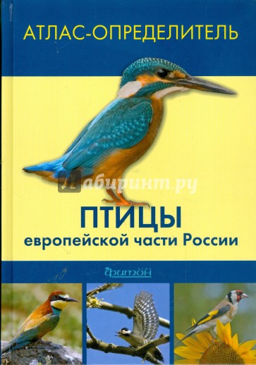 Птицы европейской части России. Атлас-определитель