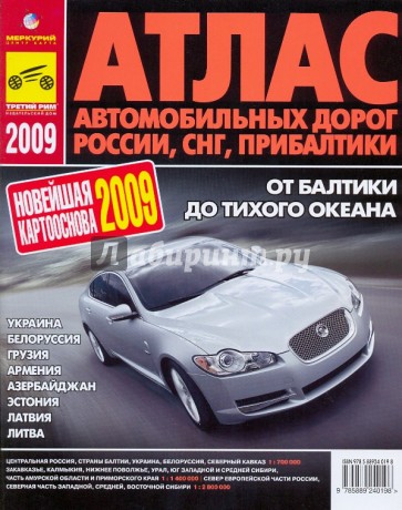 Атлас автодорог России, СНГ, Прибалтики. 2009 год