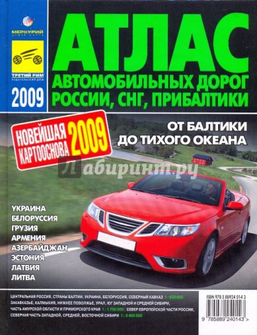 Атлас автодорог России, СНГ, Прибалтики. 2009 год