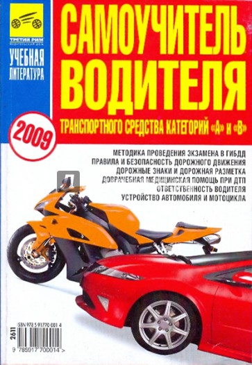 Самоучитель водителя транспортного средства категорий "А"и"В": 2009 год