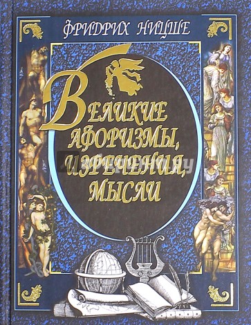 Великие афоризмы, изречения, мысли