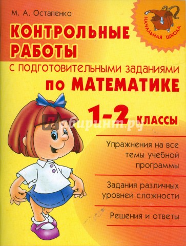 Автор контрольная. Пособия по математике Остапенко Марина Анатольевна. Проверочная работа для подготовишку и. Литера подготовительный класс. Остапенко математика для дошкольников.