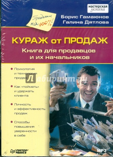 Кураж от продаж. Книга для продавцов и их начальников (CDmp3)