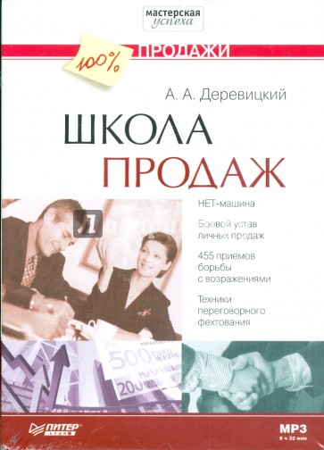 Школа продаж. Школа продаж Александр Деревицкий. Деревицкий школа продаж. Школа продаж книга. Деревицкий школа продаж книга.