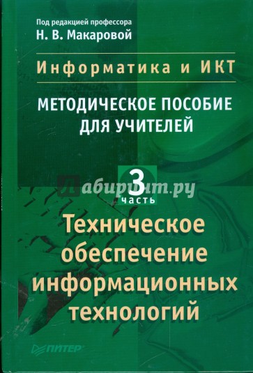 Информатика и ИКТ. Методическое пособие для учителей. Часть 3. Техническое обеспечение инфор. тех.