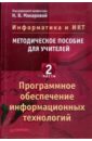 Информатика и ИКТ. Методическое пособие для учителей. Часть 2. Программное обеспечение информ. тех. - Макарова Наталья Владимировна