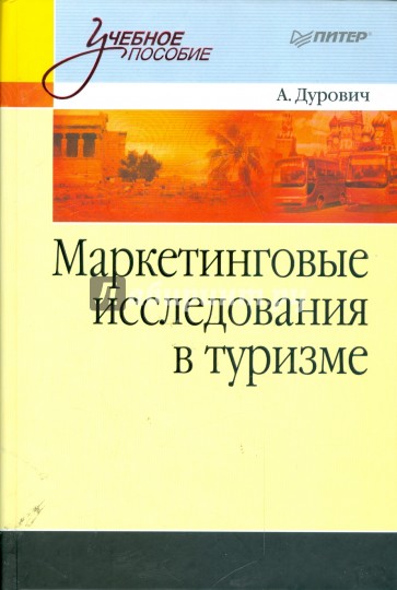 Маркетинговые исследования в туризме: Учебное пособие