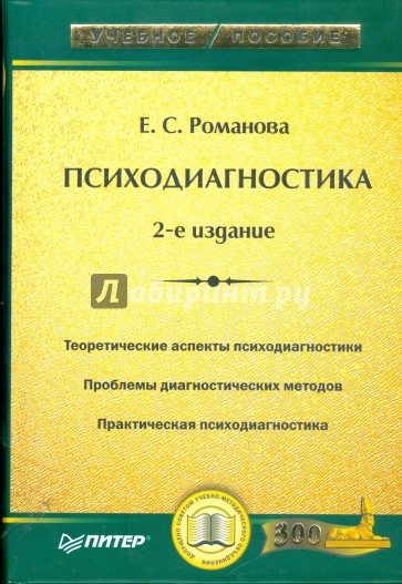 Психодиагностика. 2-е издание