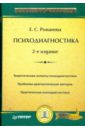 Психодиагностика. 2-е издание - Романова Евгения Сергеевна